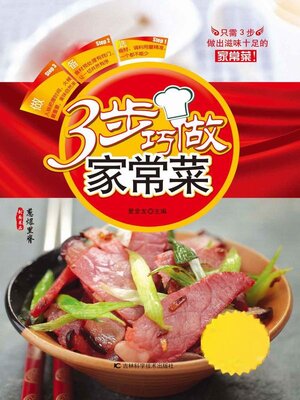 cover image of 3步巧做家常菜